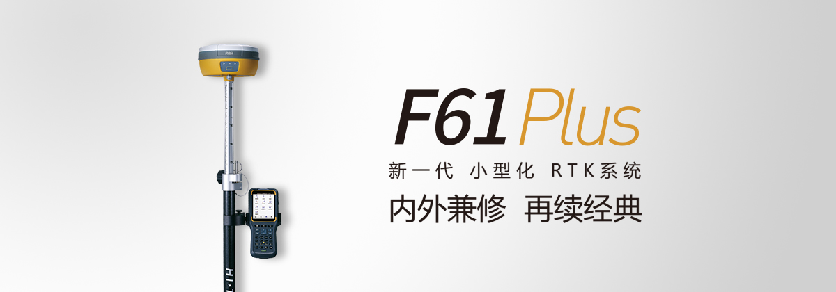 中海達(dá)F61 Plus GNSS RTK測(cè)量系統(tǒng)