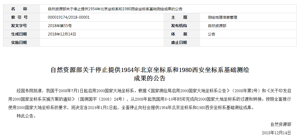 自然資源部：2019年1月1日起，全面停止提供54、80坐標(biāo)系測(cè)繪成果