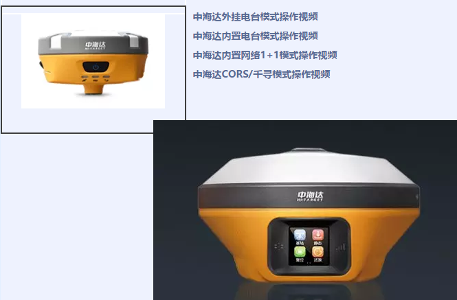 中海達(dá)、北斗海達(dá)、華星三系列RTK全站儀各類操作教程視頻
