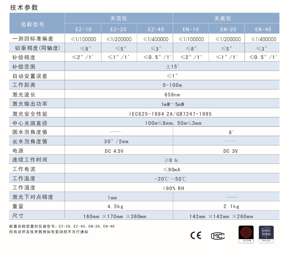 EN-10、EN-20、EN-40激光自動(dòng)安平垂準(zhǔn)儀天底儀技術(shù)參數(shù)