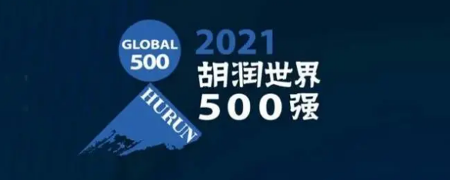 2021胡潤世界500強(qiáng)發(fā)布！海克斯康上榜