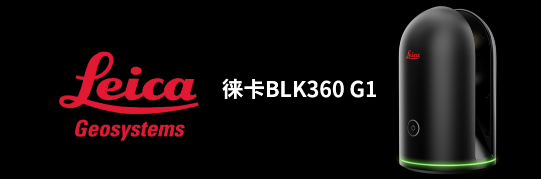 徠卡BLK360 G1帶您了解影視大片背后的奧秘！