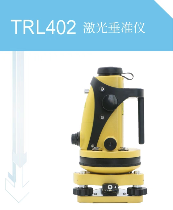 南方TRL402激光垂準儀